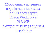 Сброс памперса на моделях принтеров с отдельным картриджем отработки серий Epson WorkForce WP, WF