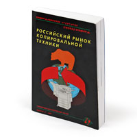 Российский рынок копировальной техники, Справочно-аналитический обзор, Выпуcк 25,  2009