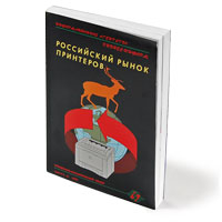 Российский рынок принтеров, Справочно-аналитический обзор, Выпуcк 22,  2009