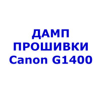 Дамп Прошивки для Canon G1400