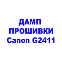 Дамп Прошивки для Canon G2411