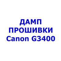 Дамп Прошивки для Canon G3400